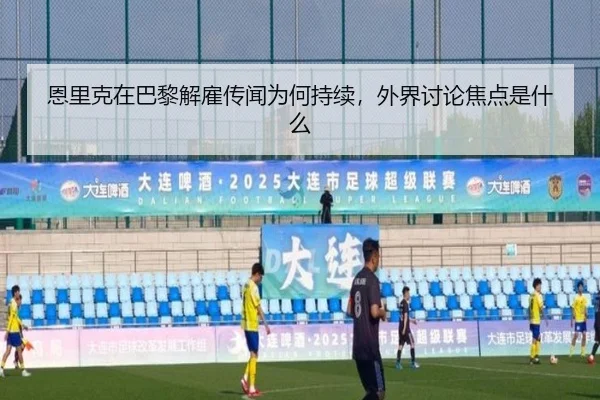 en-li-ke-zai-ba-li-jie-gu-chuan-wen-wei-he-chi-xu-wai-jie-tao-lun-jiao-dian-shi-shen-me-2-159.jpg